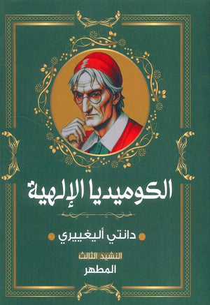 الكوميديا الإلهية: النشيد الثالث المطهر دانتي أليغييرى | BookBuzz.Store