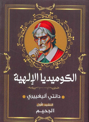 الكوميديا الإلهية: النشيد الأول الجحيم دانتي أليغييرى | BookBuzz.Store
