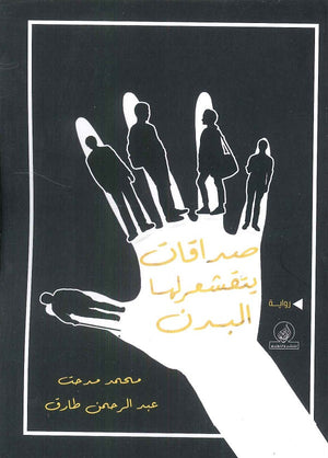 صداقات يتقشعر لها البدن محمد مدحت | BookBuzz.Store