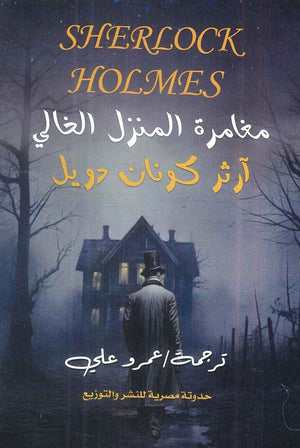 مغامرة المنزل الخالي ارثر كونان دويل | BookBuzz.Store