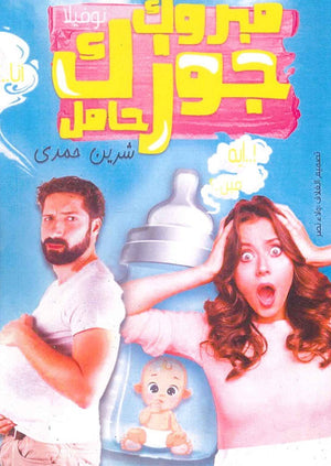 مبروك جوزك حامل شيرين حمدي | BookBuzz.Store