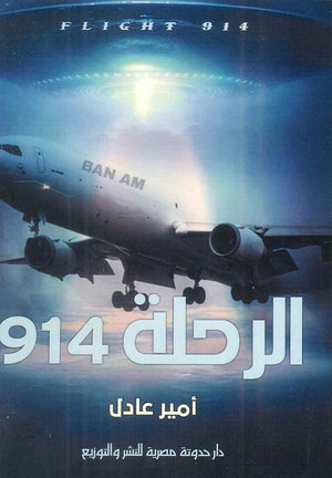 الرحلة 914 أمير عادل | BookBuzz.Store