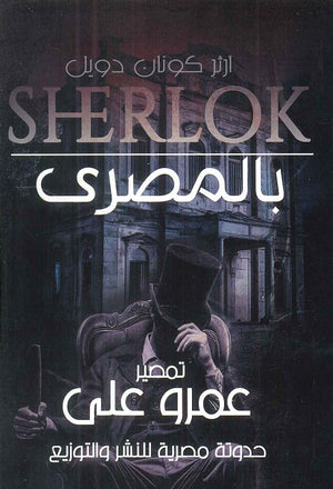 بالمصري ارثر كونان دويل | BookBuzz.Store