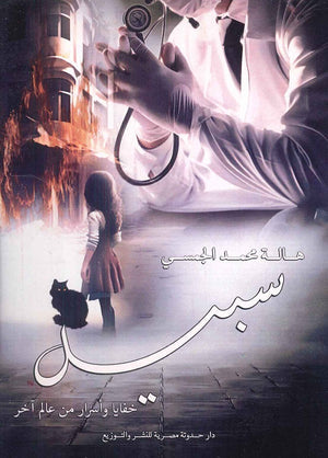 سبيل: خفايا وأسرار من عالم أخر هالة محمد الجمسي | BookBuzz.Store