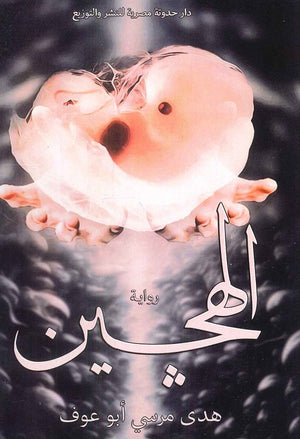 الهجين هدي مرسي ابو عوف | BookBuzz.Store