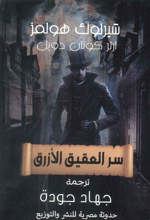 سر العقيق الأزرق ارثر كونان دويل | BookBuzz.Store