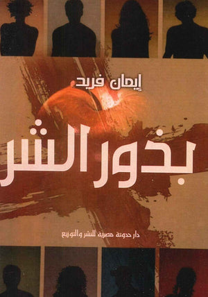 بذور الشر إيمان فريد | BookBuzz.Store
