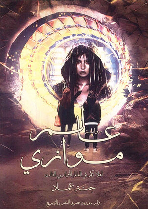 عالم موازي جنة عماد | BookBuzz.Store