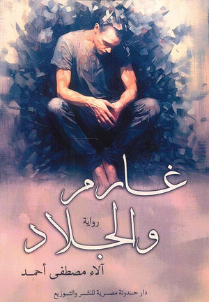 غارم والجلاد الاء مصطفي احمد | BookBuzz.Store