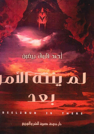 لم ينته الأمر بعد أحمد فاروق بيضون | BookBuzz.Store