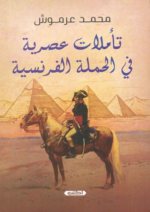 تأملات عصرية في الحملة الفرنسية محمد عرموش | BookBuzz.Store