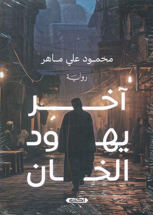 آخر يهود الخان محمود علي ماهر | BookBuzz.Store