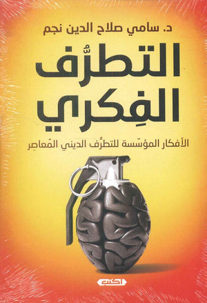 التطرف الفكري الأفكار المؤسسة للتطرف الديني المعاصر  سامي صلاح الدين نجم | BookBuzz.Store