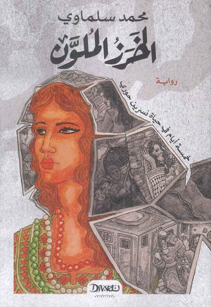 الخرز الملون محمد سلماوي | BookBuzz.Store