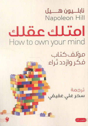 امتلك عقلك نابليون هيل | BookBuzz.Store