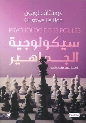 سيكولوجية الجماهير غوستاف لوبون | BookBuzz.Store