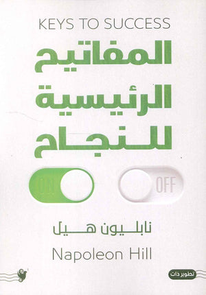 المفاتيح الرئيسية للنجاح نابليون هيل | BookBuzz.Store