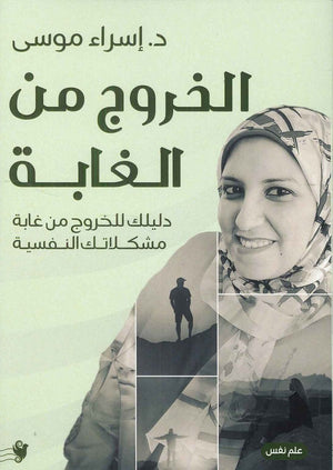 الخروج من الغابة: دليلك للخروج من غابة مشكلاتك النفسية إسراء موسي | BookBuzz.Store