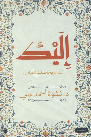 إليك: عندما يخابك القرأن نشوة أحمد علي | BookBuzz.Store