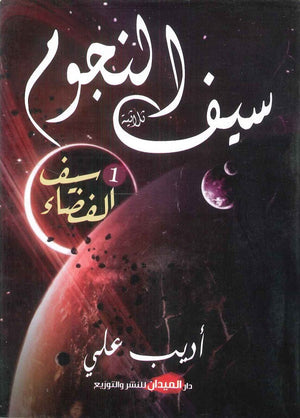 ثلاثية سيف النجوم ( 3 أجزاء) أديب علي | BookBuzz.Store