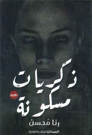 ذكريات مسكونة رنا محسن | BookBuzz.Store