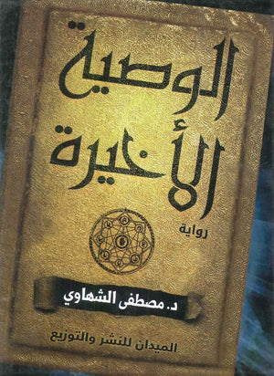 الوصية الاخيرة مصطفى الشهاوي | BookBuzz.Store
