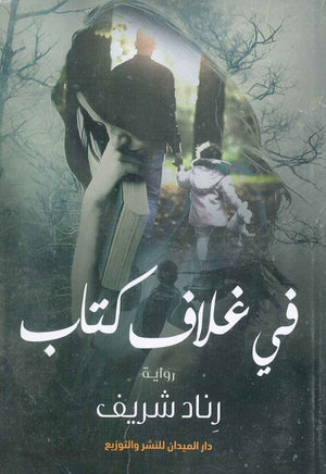 في غلاف كتاب رناد شريف | BookBuzz.Store