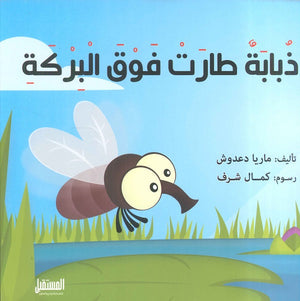 ذبابة طارت فوق البركة ماريا دعدوش | BookBuzz.Store