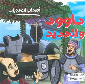 داوود والحديد - سلسلة أصحاب المعجزات سمر قناوى | BookBuzz.Store