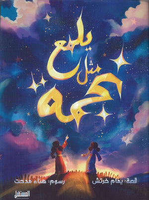 يلمع مثل نجمة يمام خرتش | BookBuzz.Store