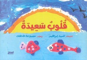 قُلُوبٌ سَعِيدَة السيد إبراهيم | BookBuzz.Store