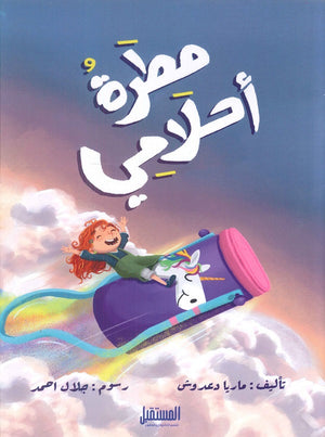 مطرة أحلامي ماريا دعدوش | BookBuzz.Store