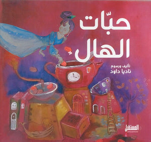حبات الهال ناديا داود | BookBuzz.Store