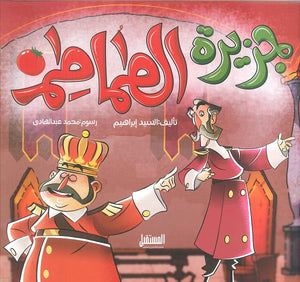 جزيرة الطماطم السيد إبراهيم  | BookBuzz.Store