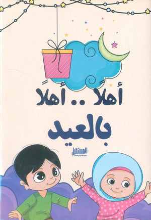 أهلا .. أهلا بالعيد مروة فتحي | BookBuzz.Store