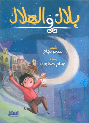 بلال والهلال سمر نجاح | BookBuzz.Store