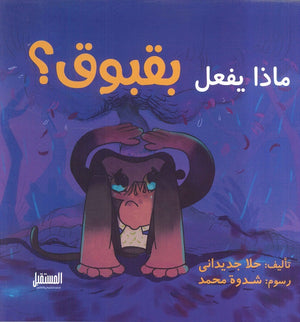 ماذا يفعل بقبوق ؟ حلا جدیدانی | BookBuzz.Store