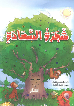 شَجرَة السَّعَادَةِ السيد شليل | BookBuzz.Store