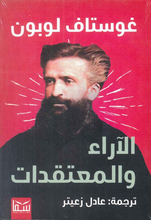 الاراء والمعتقدات غوستاف لوبون - ترجمة عادل زعتير | BookBuzz.Store