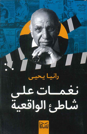 نغمات على شاطئ الواقعية رانيا يحي | BookBuzz.Store