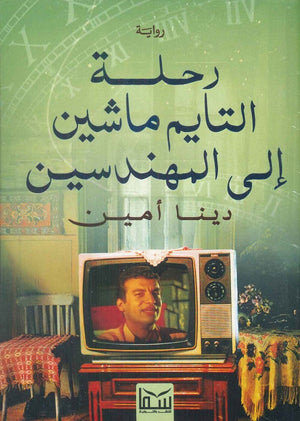 رحلة التايم ماشين الى المهندسين دينا امين | BookBuzz.Store