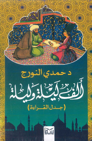 الف ليلة وليلة - جدل القراءة د.حمدى النورج | BookBuzz.Store