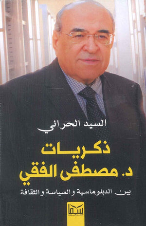 ذكريات مصطفى الفقى السيد الحراني | BookBuzz.Store