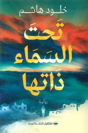 تحت السماء ذاتها خلود هاشم | BookBuzz.Store