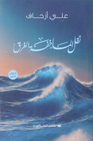 ثقل الماء خفة الغرق | BookBuzz.Store