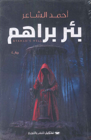 بئر براهم أحمد الشاعر | BookBuzz.Store