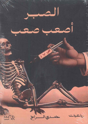 الصبر أصعب صعب حمدي السراج | BookBuzz.Store
