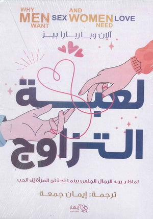 لعبة التزاوج آلان وباربرا بيز | BookBuzz.Store