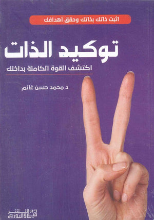 توكيد الذات اكتشف القوة الكامنة بداخلك محمد حسن غانم | BookBuzz.Store