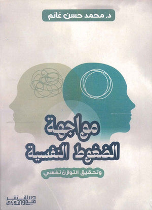 مواجهة الضغوط النفسية محمد حسن غانم | BookBuzz.Store